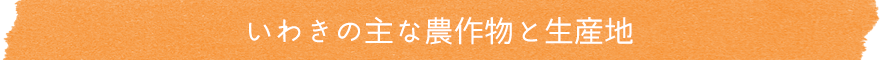 いわきの主な農作物と生産地