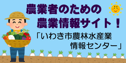 いわき市農林水産業情報センター