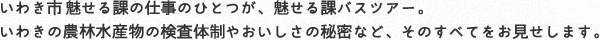 まずは、見せる課バスツアーを動画でご覧ください!