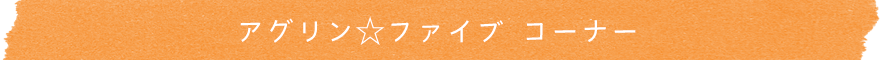アグリン☆ファイブコーナー