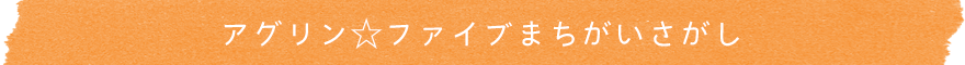 アグリン☆ファイブまちがいさがし