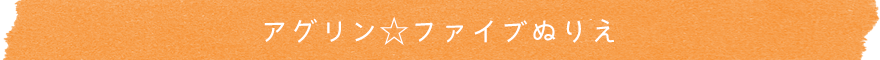 アグリン☆ファイブぬりえ