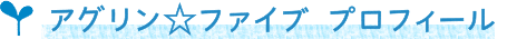 プロフィール