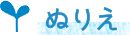 ぬりえ