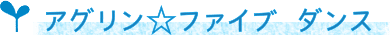 ダンス