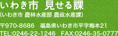 いわき市 見せる課（いわき市 農林水産部 農政水産課）
