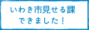 いわき市見せる課できました！