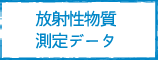 放射性物質測定データ