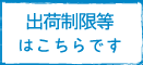 出荷状況はこちらです