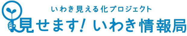 いわき見える化プロジェクト　見せます！いわき情報局