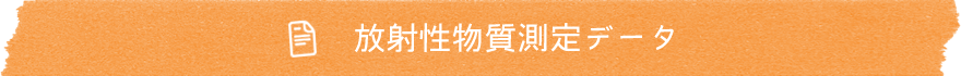 放射性物質測定データ