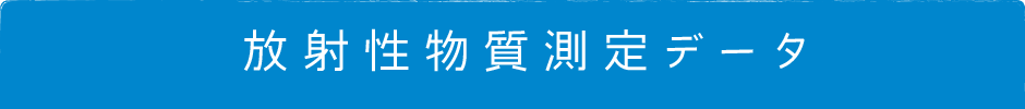 放射性物質測定データ