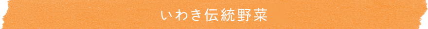 いわき伝統野菜とは
