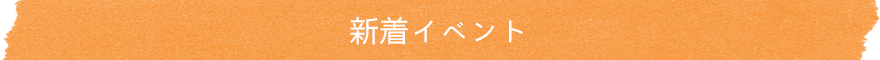 新着イベント