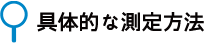 具体的な測定方法