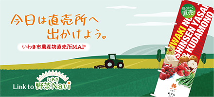 いわき市農産物直売所MAP