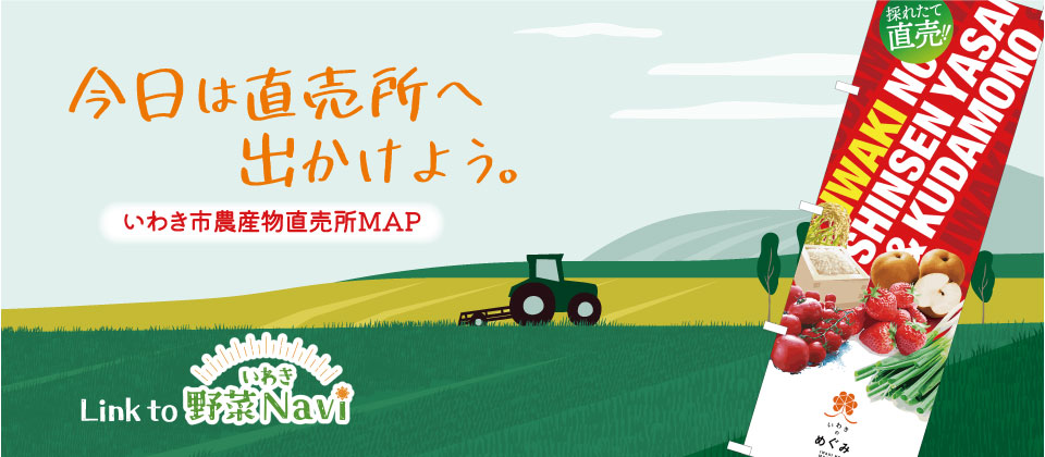 いわき市農産物直売所MAP