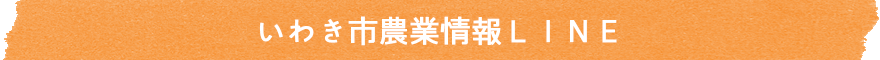いわき市農業情報LINE