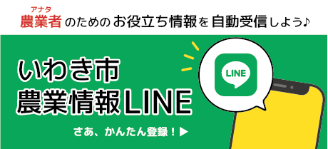 いわき市農業情報LINE