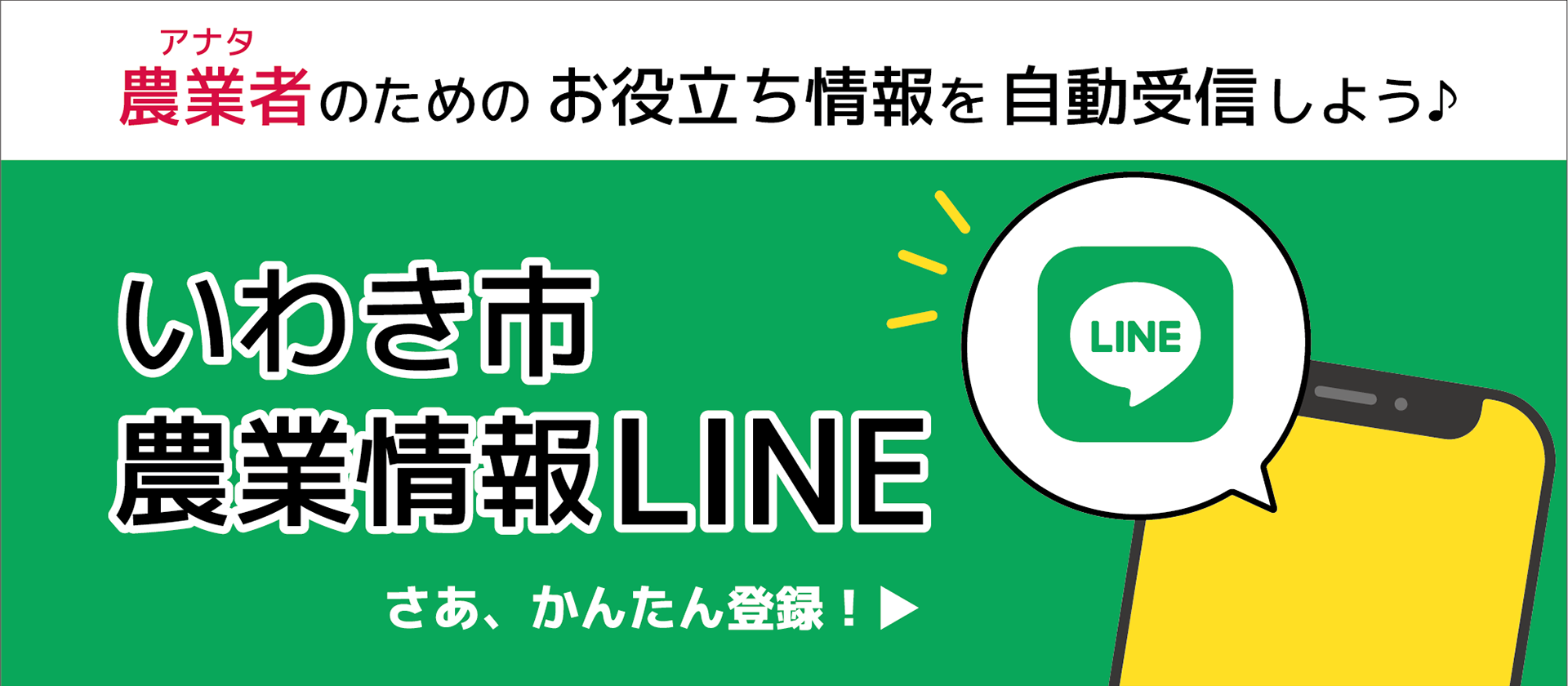 いわき市農業情報LINE
