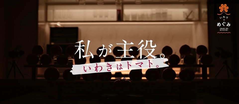 私が主役。〜いわきはトマト〜