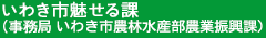 いわき見える化プロジェクト　見せます！いわき情報局