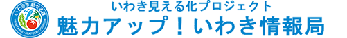 いわき見える化プロジェクト　見せます！いわき情報局