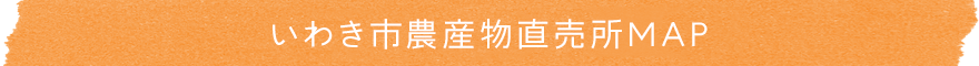 いわき市農産物直売所MAP