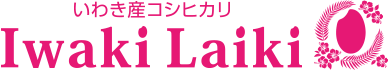 いわき産コシヒカリ「Iwaki Laiki - いわきライキ」