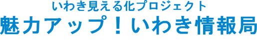 いわき見える化プロジェクト「見せます！いわき情報局」