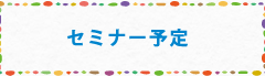 セミナー予定