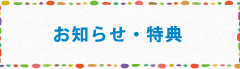 お知らせ・特典