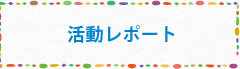 活動紹介