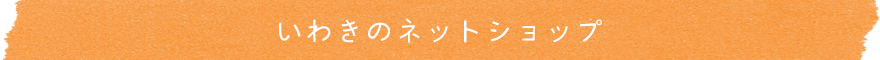 いわきのネットショップ