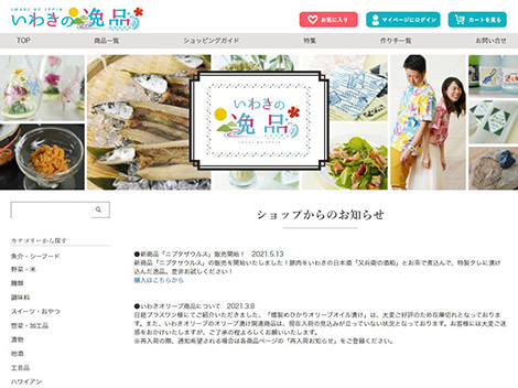 いわきの逸品
