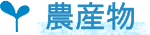 農産業
