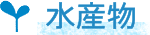 水産業