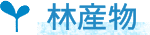 林産業