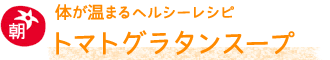 トマトグラタンスープ