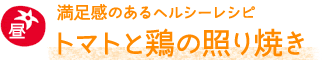 トマトと鶏の照り焼き
