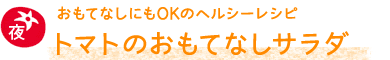 トマトのおもてなしサラダ