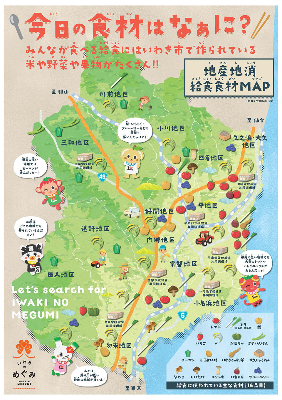 地産地消給食食材マップ1