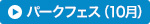 パークフェス（10月）