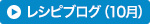 レシピブログイベント
