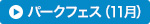 パークフェス（11月）