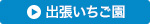 出張いちご園