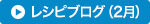 レシピブログ（2月）