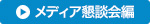 メディア懇談会