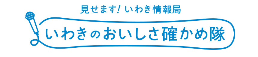 いわきのおいしさ確かめ隊