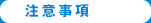 注意事項